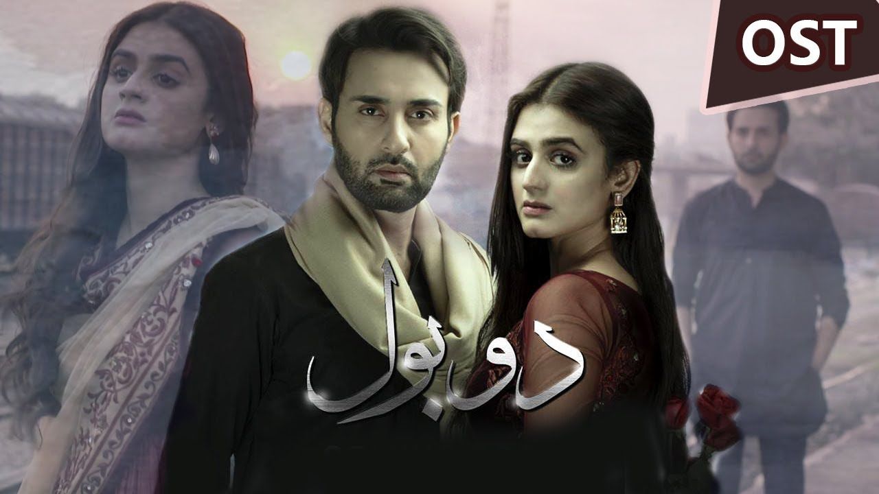 Do Bol Official OST | Nabeel Shaukat & Aima Baig | ARY Digital