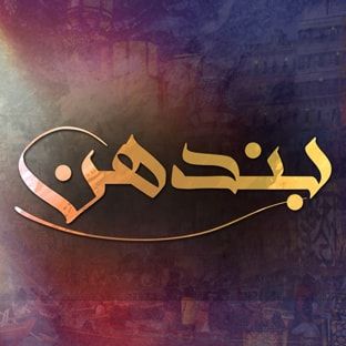 Bandhan - Exclusive ARY Digital Drama